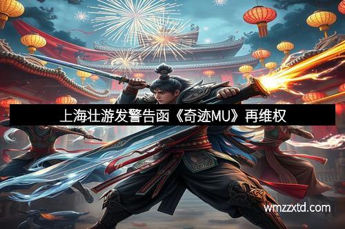 上海壮游发警告函《奇迹MU》再维权